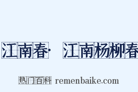 江南春·江南杨柳春是什么意思的图片